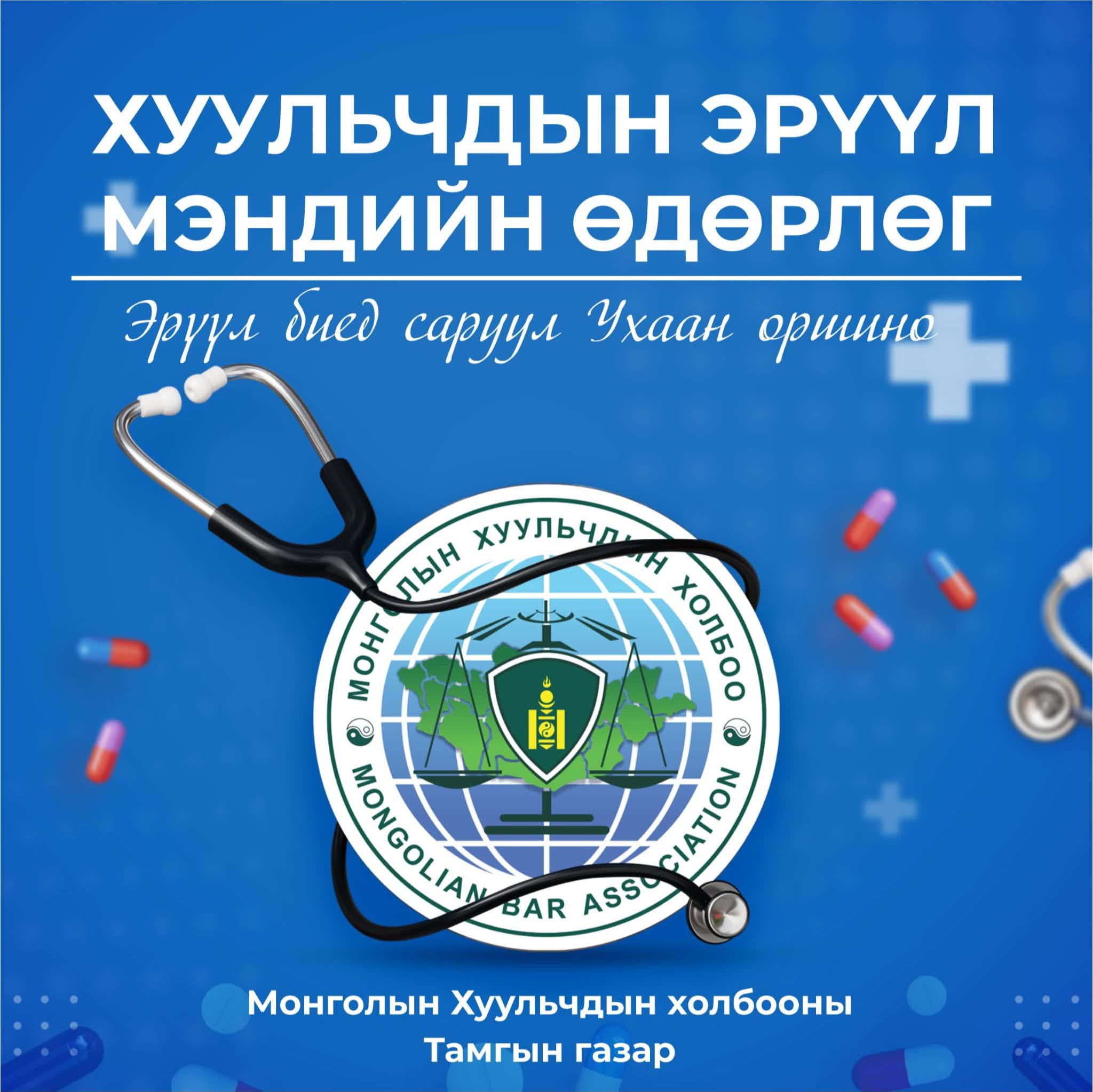 ХУУЛЬЧДАД ЗОРИУЛСАН ЭРҮҮЛ МЭНДИЙН ӨДӨРЛӨГ БОЛНО